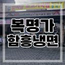 복명가함흥냉면 이미지