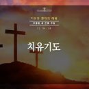 2021-04-18 주일 설교말씀 / 엘리사 15 : 아름다운 소식이 있는 날(왕하 7:3-10) 이미지