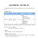 송산사회복지관 | 당진시 송산사회복지관 직원 채용계획 공고(~12.23)