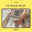 [아기 전집] 아람 베이비올 명화음악 1년 후기_가격,구입처 광주 임본심책사랑