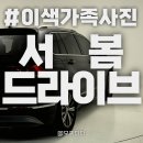 광주 가족사진 스튜디오 추천, 자동차와 함께 서봄드라이브 솔직후기