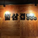 남동삼겹살