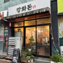 강화돈 | 강화도 맛집 강화돈 🍖 강화도 삼겹살 맛집 직접 구워주는 로컬맛집