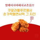 교촌치킨문화 - 창원시 마산합포구 315대로 126 | 쿠알라룸푸르 교촌치킨 솔직후기 | 현지음식 질릴 때 찾은 최고의 맛집!