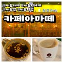 카페 아마떼&서초