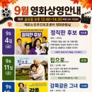 [영화상영안내] 9월 영화상영안내 이미지