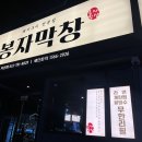 봉자막창지산점 이미지