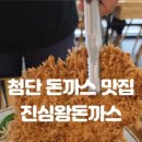 진심왕돈까스첨단점