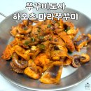쭈꾸미도사 하오츠 마라쭈꾸미 3분 조리로 완성 가능한 캠핑 밀키트 추천