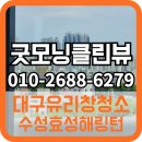 효성하나아파트 앞 | 대구유리창청소로 잃었던 전망을 찾게 된 수성효성해링턴플레이스