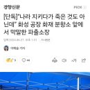 [단독]“나라 지키다가 죽은 것도 아닌데” 화성 공장 화재 분향소 앞에서 막말한 파출소장 이미지