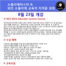 소믈리에 마스타 & 와인전문강사자격증과정 개강소식 이미지