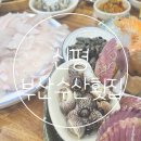 사하구 하신번영로151번길 | 부산 사하구 자연산 가성비 횟집/ 부산수산횟집