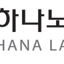 하나노동법률남동수
