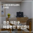 나에게 꼭 맞는 명상 코칭을 받을 수 있는 브레인트레이닝센터 인후점