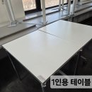 1인용 테이블이 필요하신 분은 신청하세요. 이미지