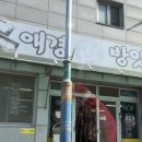 애경떡방앗간 - 영암군 낭주로 113-6 | 애경떡방앗간