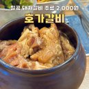 도남초등학교 | 칠곡 국우동 돼지갈비 [호가갈비] 소주/맥주 주류 2,000원