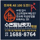 수앤탐브릿지두정학원