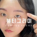 뷰티그리미 - 세종특별자치시 호려울로 29 | 뷰티그리미