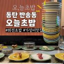 동탄중앙이음터 201호 | 동탄 센트럴파크 회전초밥 맛집 오늘초밥 가성비 좋은 스시 내돈내산 후기