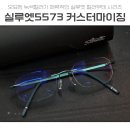 로얄안경원 | 대치/도곡 실루엣안경 The Dawn 5573 로얄오크그린 무테안경추천