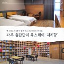 지에스25 문발휴게소점 | 곳 북스테이 숙소 지지향 트윈 레귤러룸 1인 숙박 후기 (지혜의 숲, 파스쿠찌 카페, 북소리 책방, 주차...