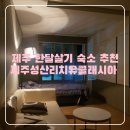 제주도 동쪽 한달살기 숙소 추천 성산일출봉 뷰 풀옵션 성산리치유클래시아 대만족