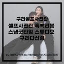 옹스냅 | 구리셀프사진관 추천｜셀프사진관 흑백리봄 스냅굿타임 스튜디오 구리다산점 후기 + 보정본추가