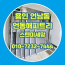 용인해피트리펜션 | 용인 방충망교체 언남동 언동마을 신일해피트리 스텐미세망 시공 후기