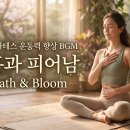 요가 필라테스 운동력 향상 BGM - 호흡과 피어남 Breath &amp; Bloom 이미지