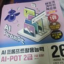 AI-Pot 2급 3주 독학 합격 후기 (feat. 이기적 수험서)