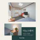 더뉴스테이 의정부 | 의정부역 고시원 방 크기 넓고 좋은 의정부 달방 더뉴스테이