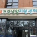 익산 서부(익산시)건강생활지원센터 익산시민뉴스