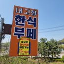 내고향한식 이미지