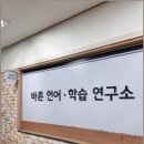 한글로언어인지학습연구소