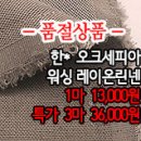 [maz30610-4584]한* 오크세피아 워싱 레이온린넨 이미지