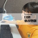 더원영어학원 | 초등화상영어 반년동안 쭉 이용하는 더원화상영어 후기