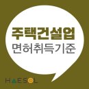 주택건설사업 면허 취득 시 반드시 준비되어야 하는 등록기준 요건 이미지