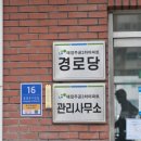 주공3차아파트경로당 이미지