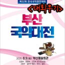 제32회 대구국악제 전국국악경연대회 | [대회 후기] 제32회 부산국악대전 전국국악경연 대회 후기