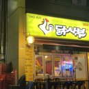 향남 술집 추천 동네 숨은 치킨 맛집 닭사부 포장후기