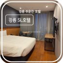 SL강릉호텔 | 국내 숙소 - 주문진 근처 강릉 SL호텔 숙박 후기