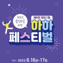 [올마이스] 2023년 제6회 일도1동 하하페스티벌 이미지