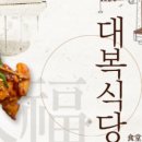 대복식당 이미지