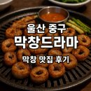 막창드라마 솔직후기(국산은 아니지만 맛있었다)