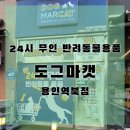 24시 무인 반려동물용품 도그마캣 용인역북점