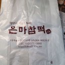 은마참떡 이미지