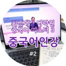 New 다락원 중국어 마스터 3 (2) | 중국어 인강 :: 일상회화, 단어, 문법을 한 번에! &lt;최신개정 다락원 중국어 마스터 3&gt; #2