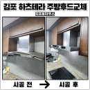 테라워시 김포풍무점 | 김포 주방후드교체 전문업체 하츠테라 완벽설치로 냄새걱정끝
